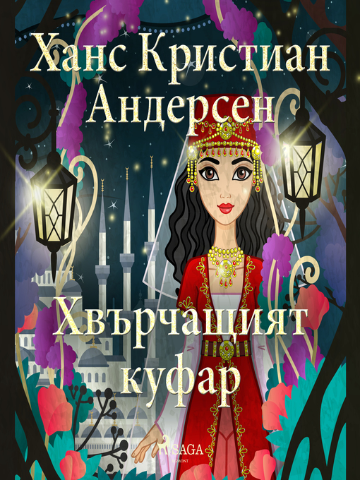 Title details for Хвърчащият куфар by Ханс Кристиан Андерсен - Available